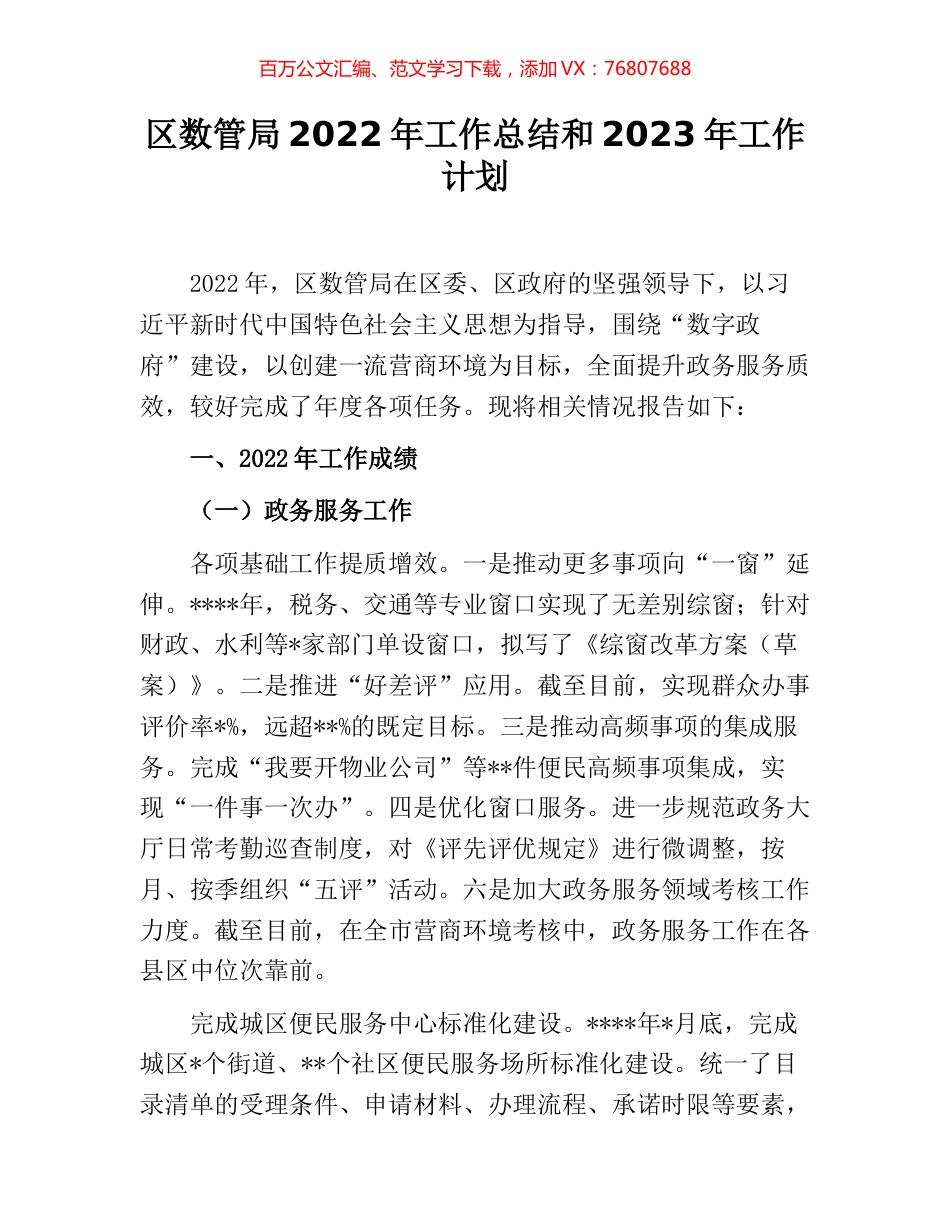 区数管局2022年工作总结和2023年工作计划.docx_第1页