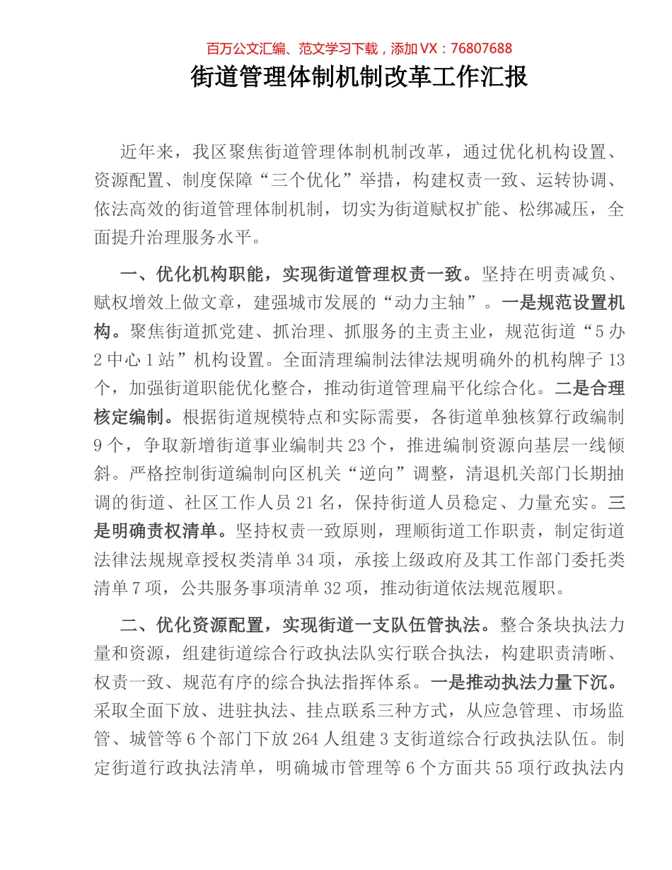街道管理体制机制改革工作汇报.docx_第1页