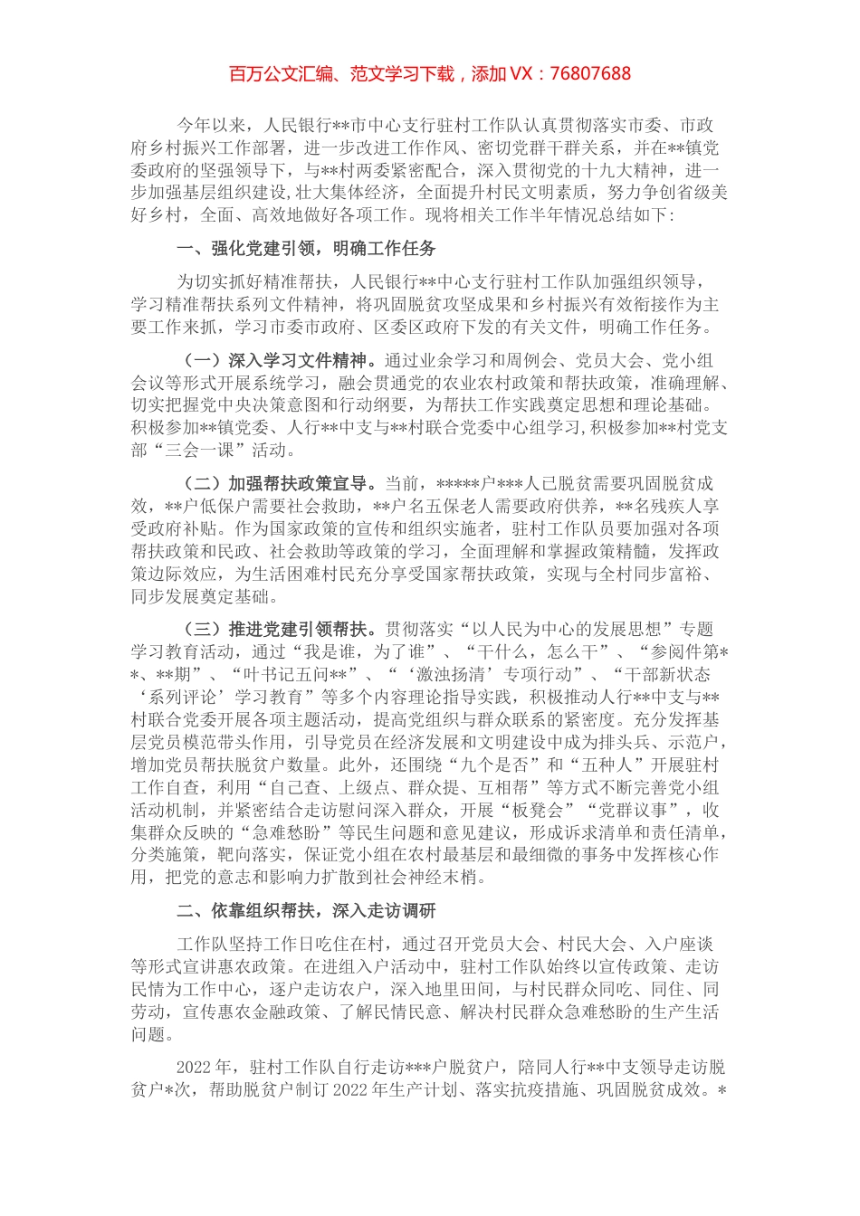 选派帮扶单位2022年驻村工作开展情况及上半年工作总结（银行）.docx_第1页