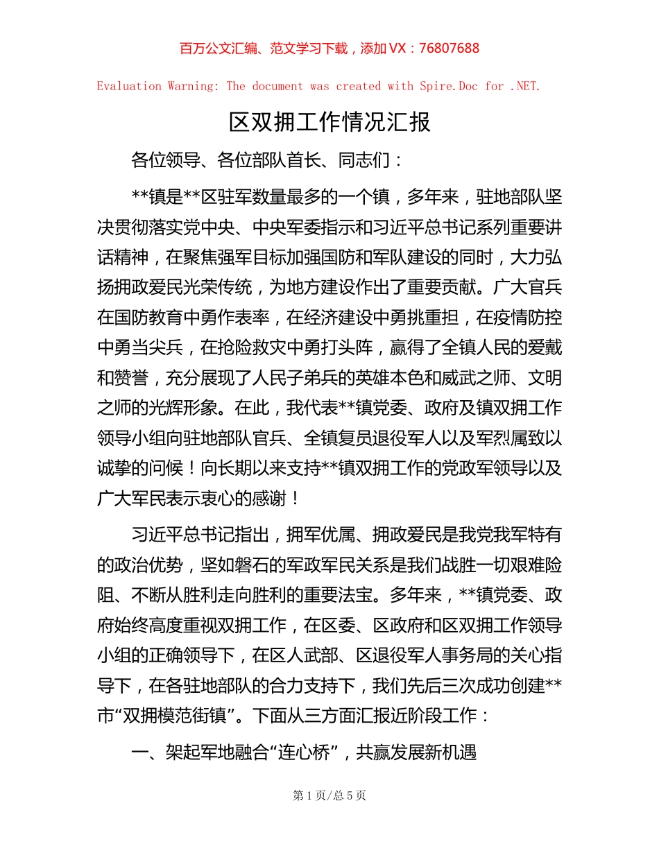 区双拥工作情况汇报.docx_第1页