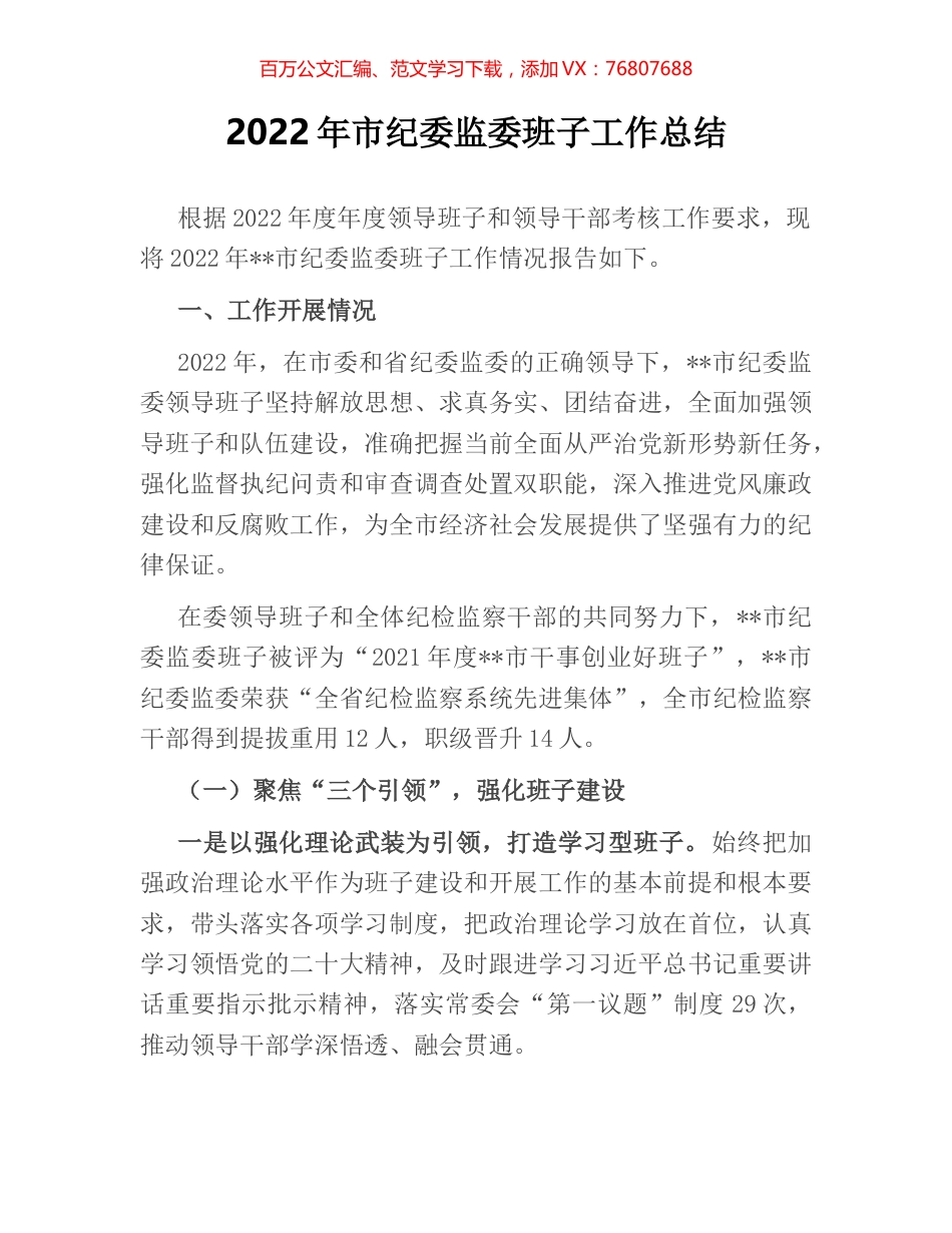 2022年市纪委监委班子工作总结.docx_第1页