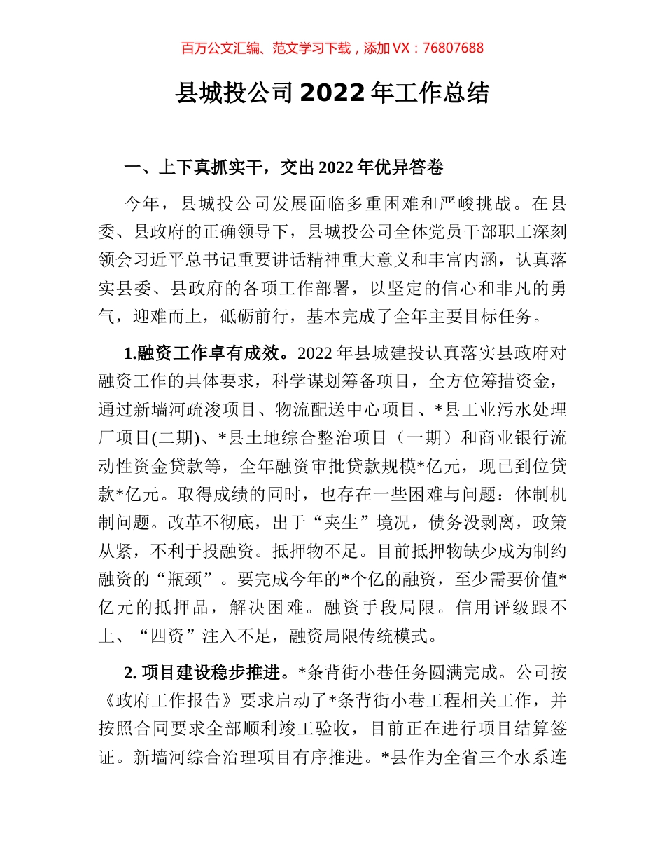 县城投公司2022年工作总结.docx_第1页
