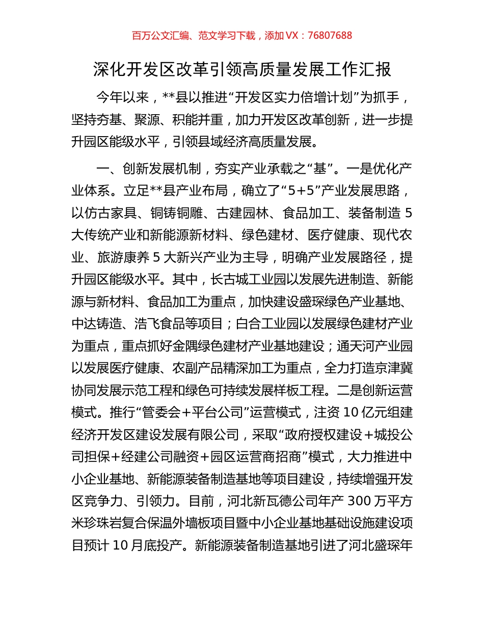 深化开发区改革引领高质量发展工作汇报.docx_第1页