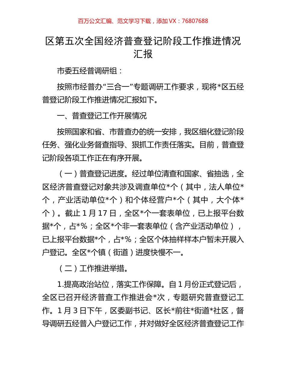 区第五次全国经济普查登记阶段工作推进情况汇报.docx_第1页
