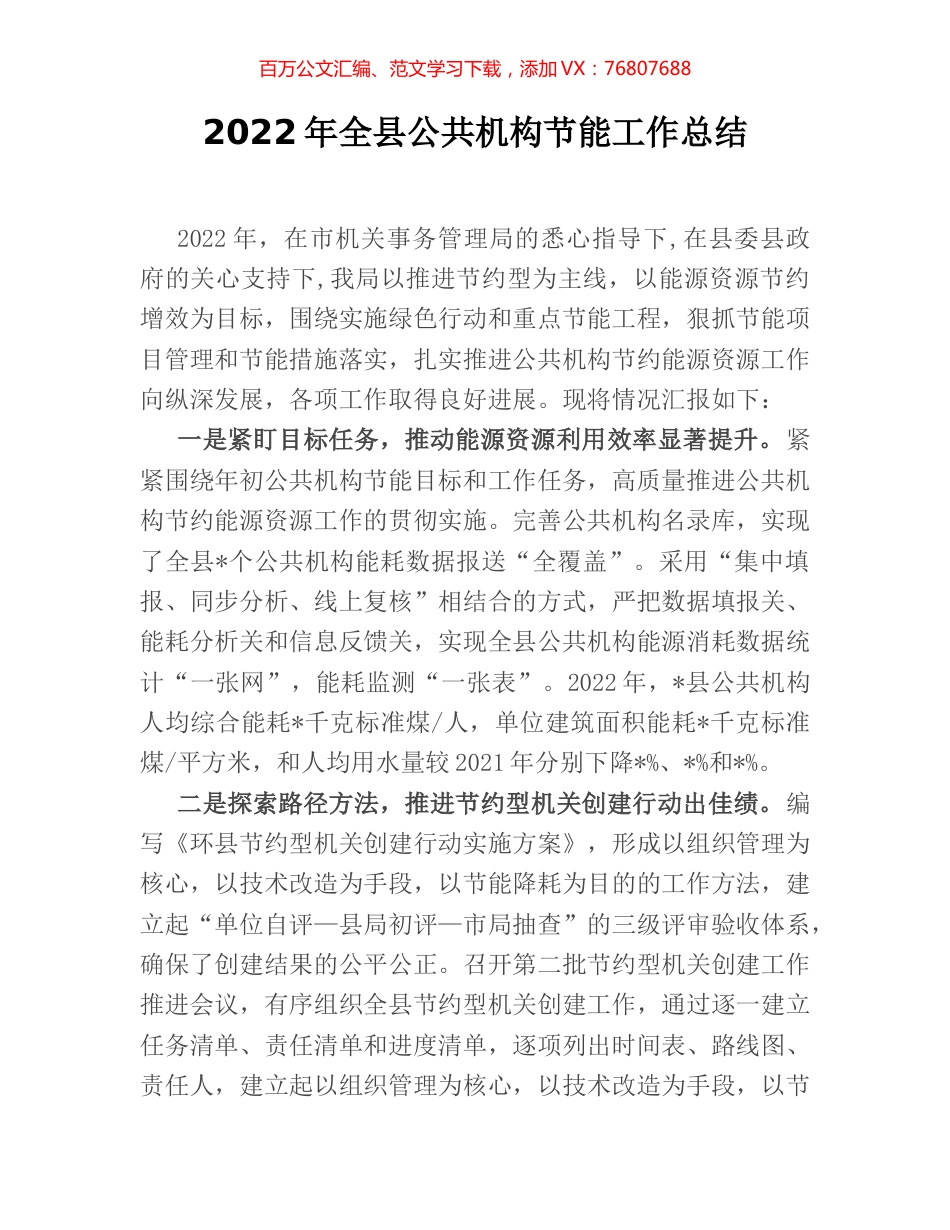 2022年全县公共机构节能工作总结.docx_第1页