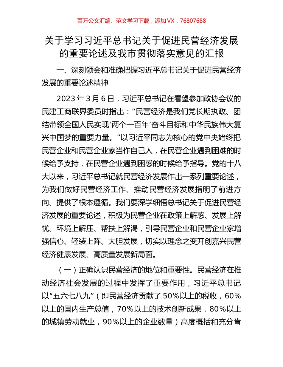关于学习习近平总书记关于促进民营经济发展的重要论述及我市贯彻落实意见的汇报.docx_第1页