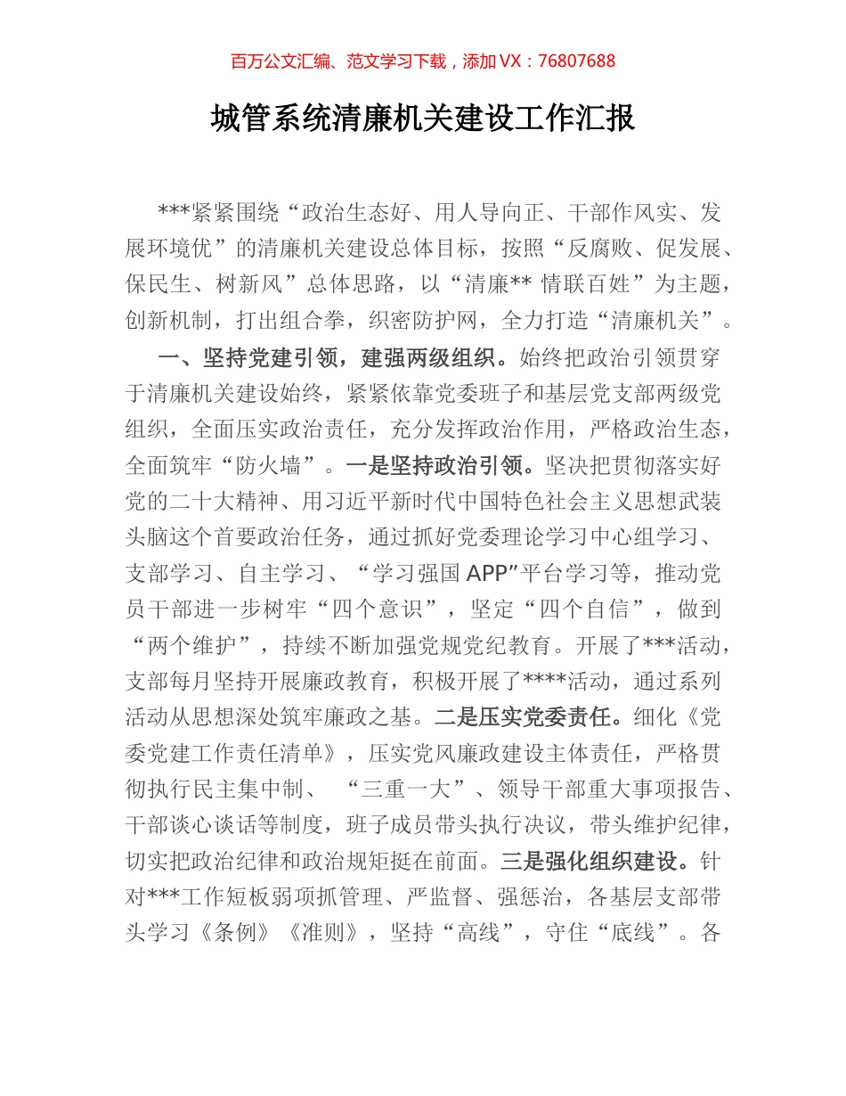 城管系统清廉机关建设工作汇报.docx_第1页
