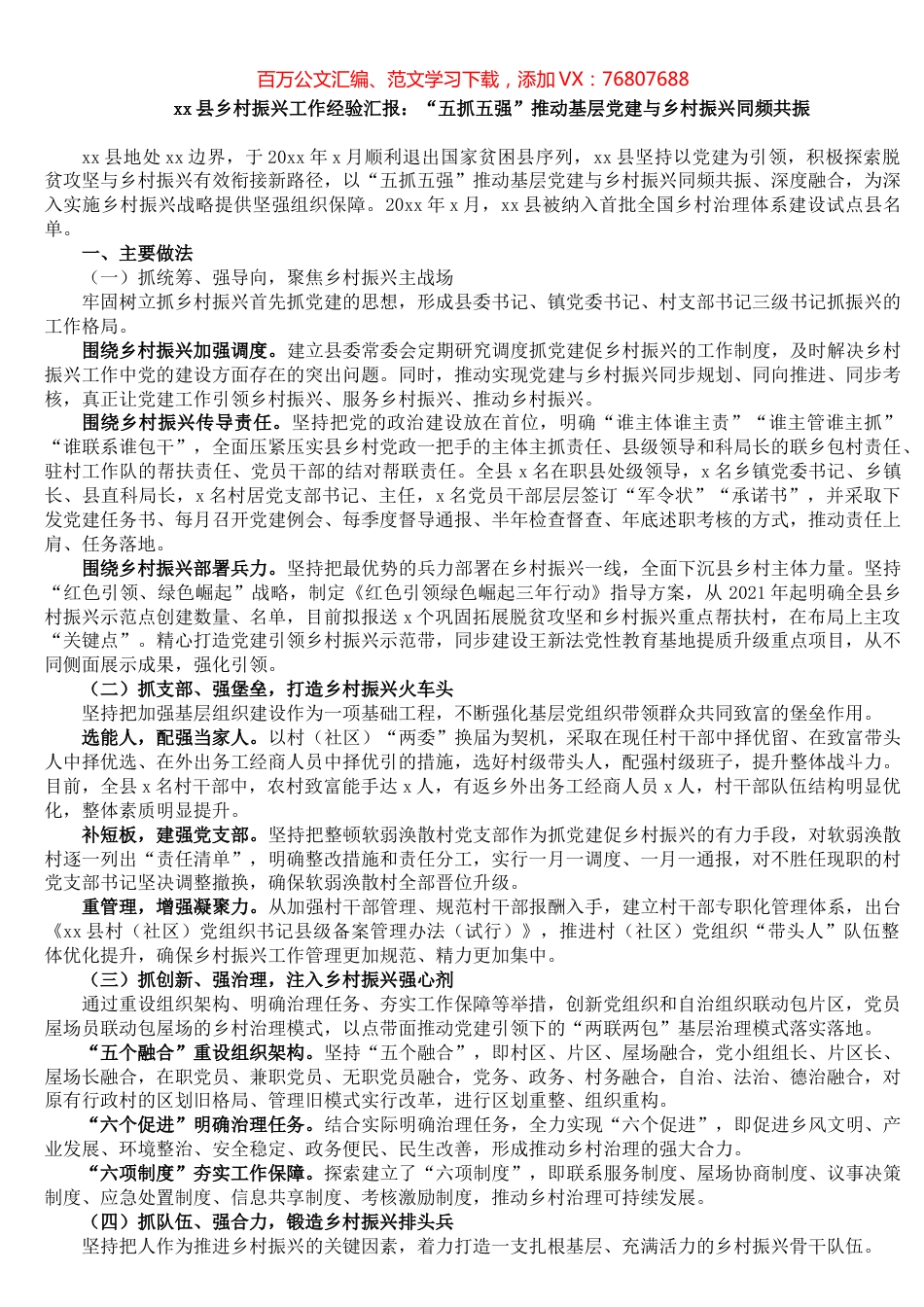 xx县乡村振兴工作经验汇报：“五抓五强”推动基层党建与乡村振兴同频共振.docx_第1页