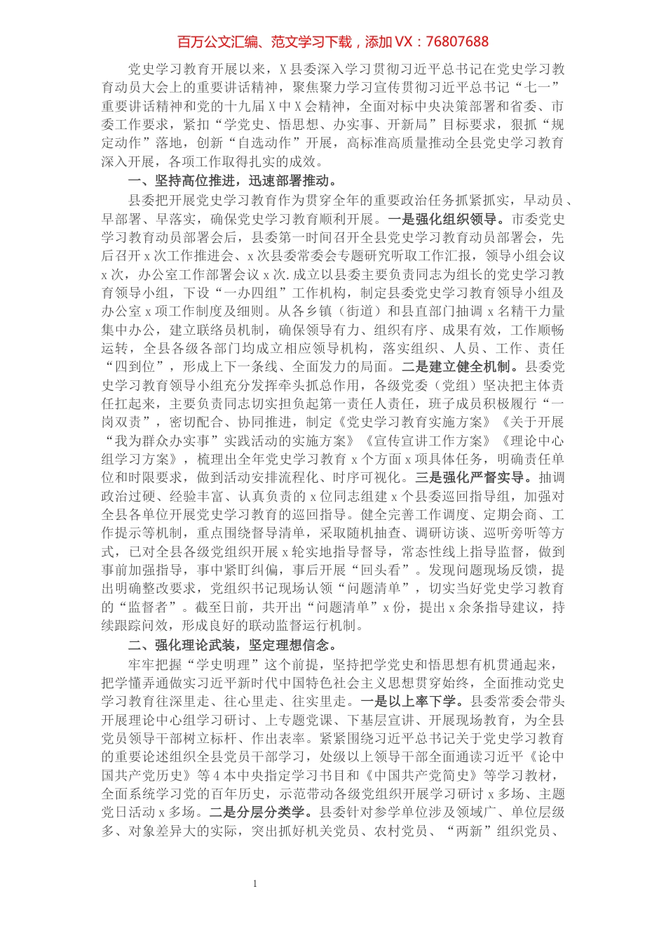 县委党史学习教育开展情况总结.docx_第1页