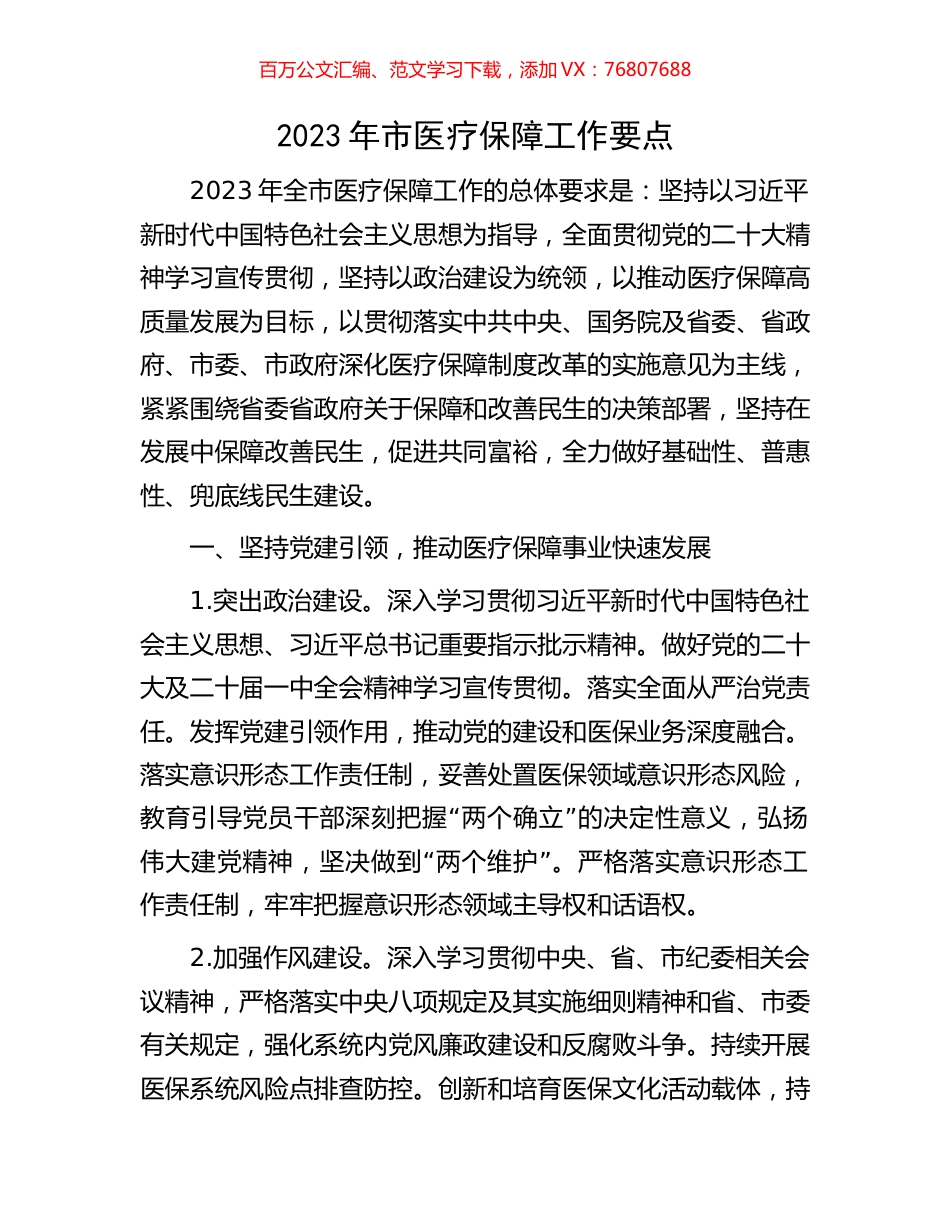 2023年市医疗保障工作要点.docx_第1页