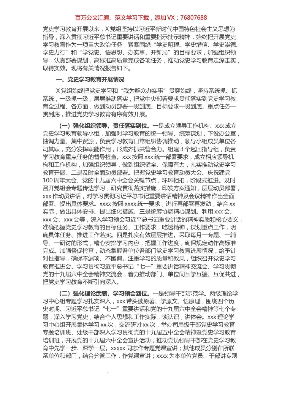党组党史学习教育工作总结.docx_第1页
