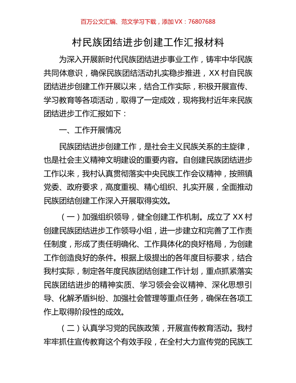 村民族团结进步创建工作汇报材料.docx_第1页