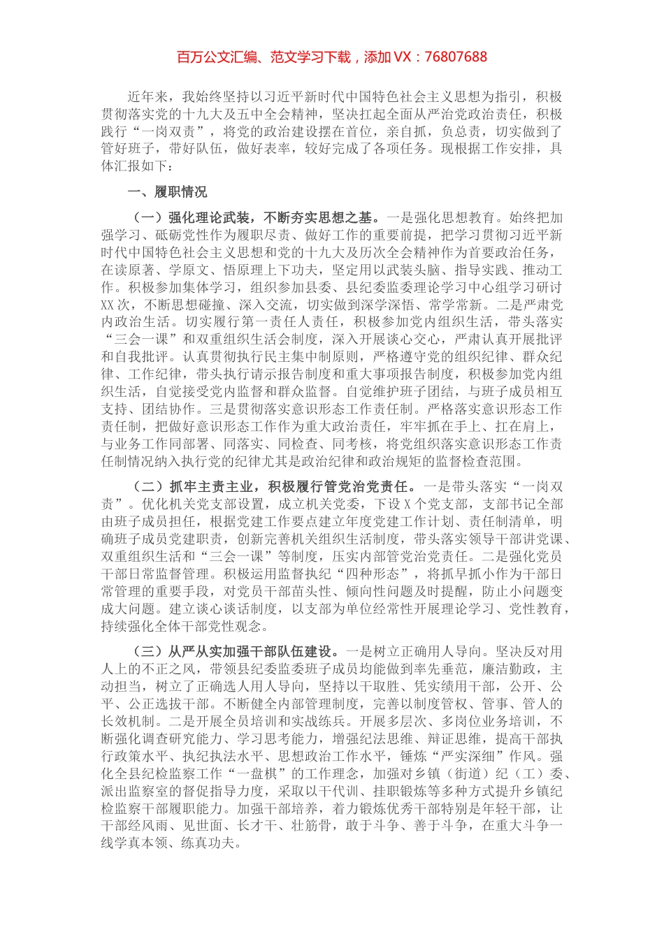 X县纪委书记履行全面从严治党责任落实“一岗双责”情况汇报.docx_第1页