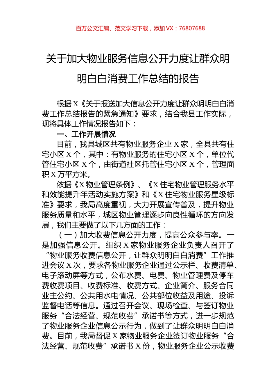 关于加大物业服务信息公开力度让群众明明白白消费工作总结的报告.docx_第1页