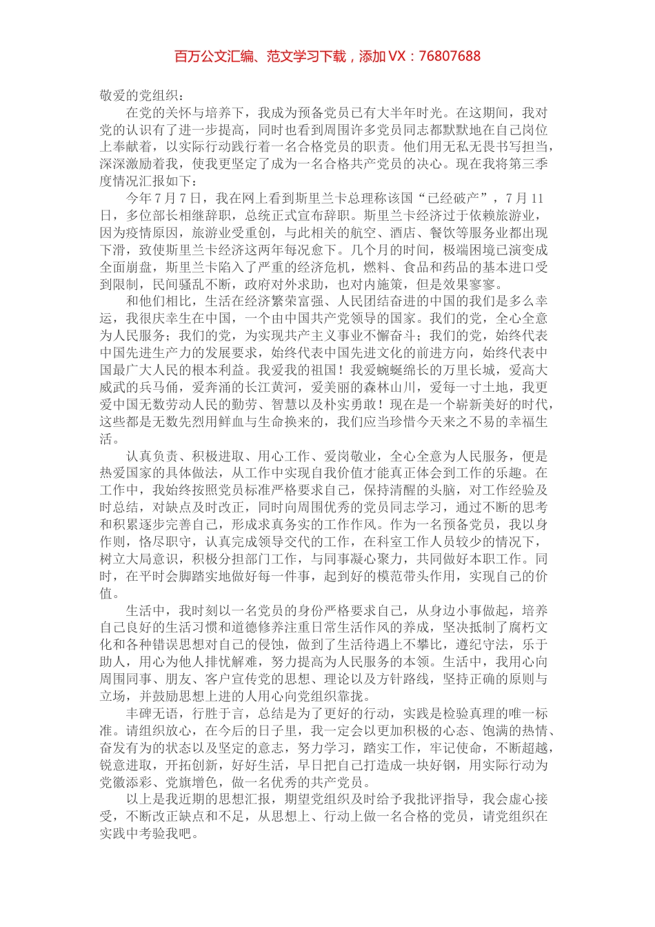 2022年预备党员第三季度思想汇报.docx_第1页