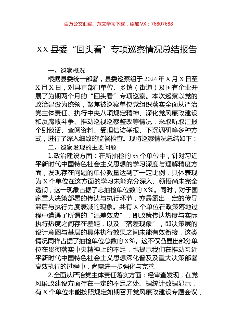 XX县委“回头看”专项巡察情况总结报告.docx_第1页