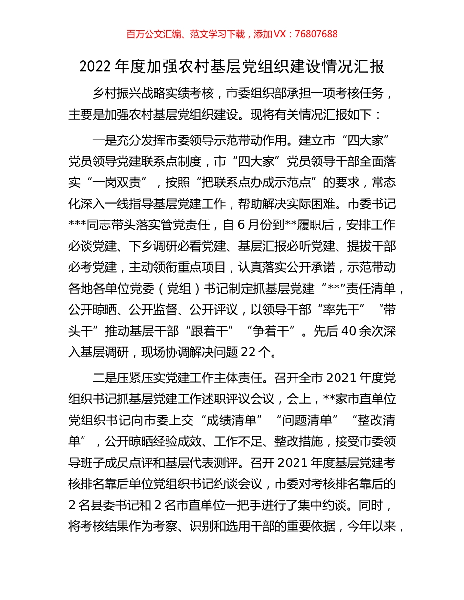 2022年度加强农村基层党组织建设情况汇报.docx_第1页