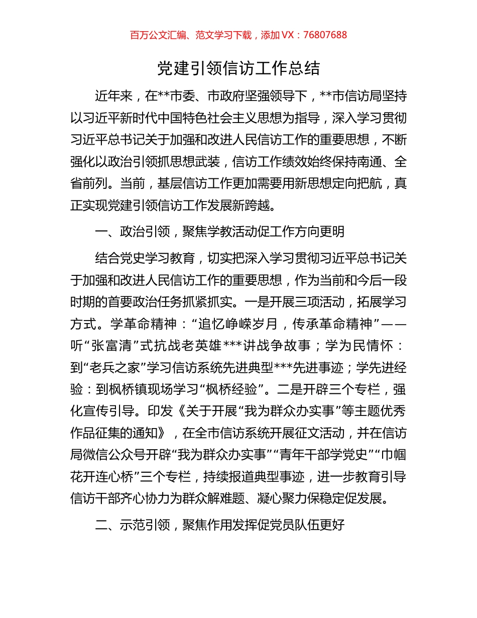 党建引领信访工作总结.docx_第1页