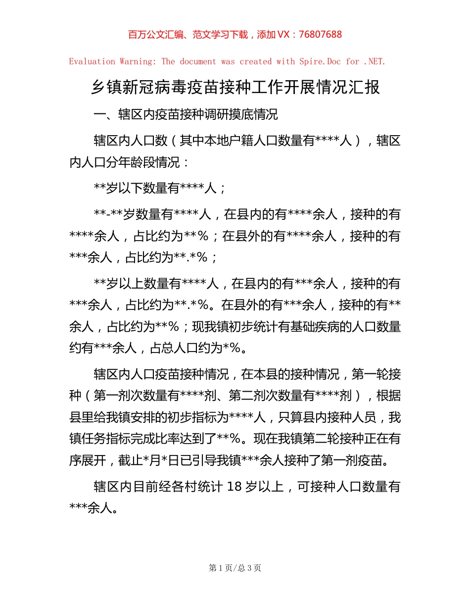 乡镇新冠病毒疫苗接种工作开展情况汇报.docx_第1页