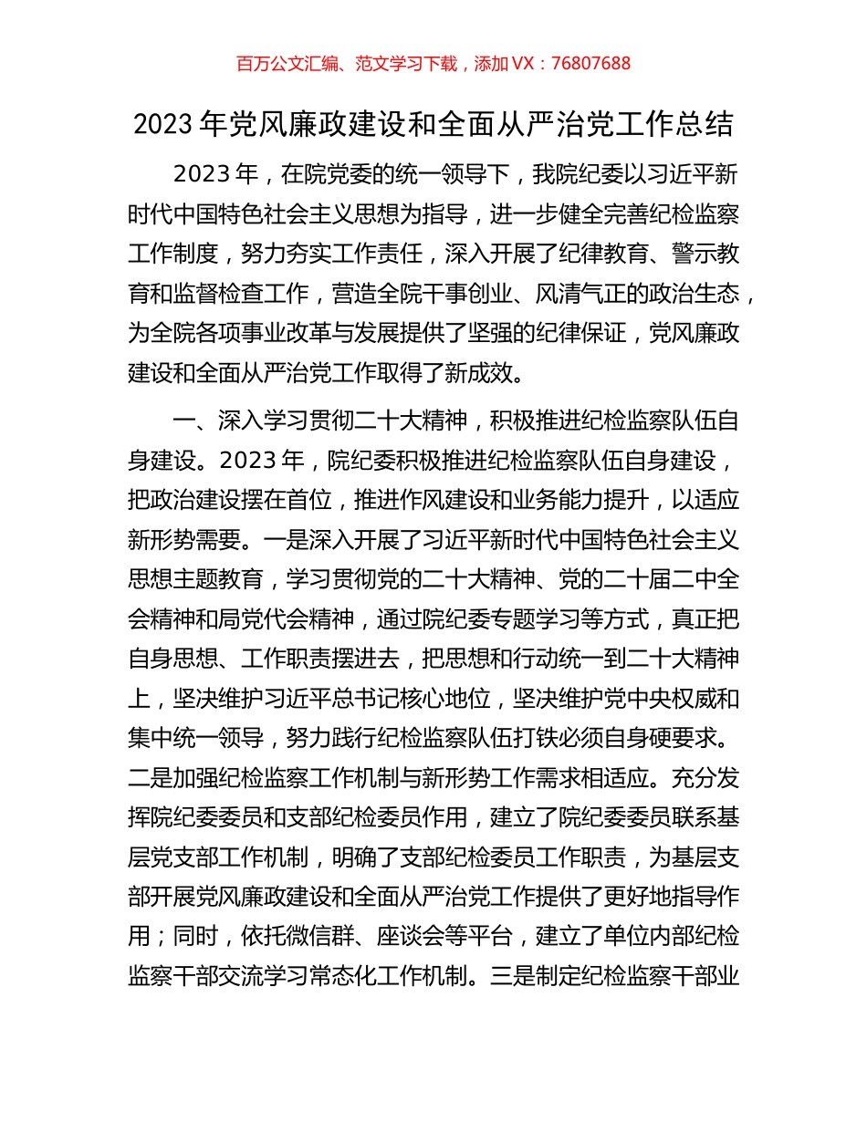 2023年党风廉政建设和全面从严治党工作总结.docx_第1页