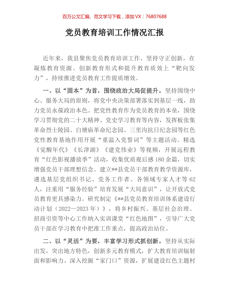 党员教育培训工作情况汇报.docx_第1页