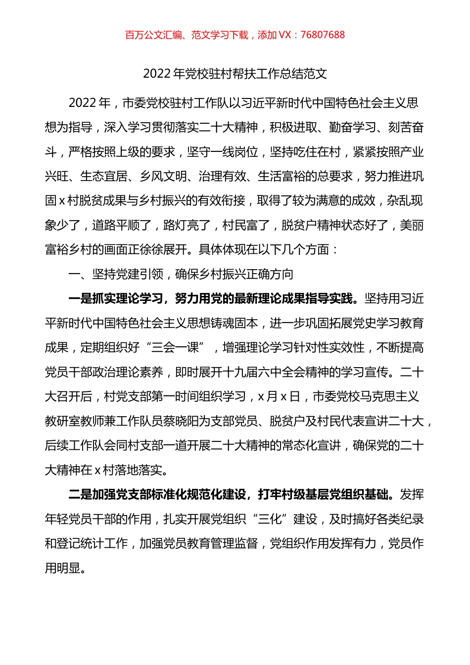 2022年党校驻村帮扶工作总结.docx_第1页