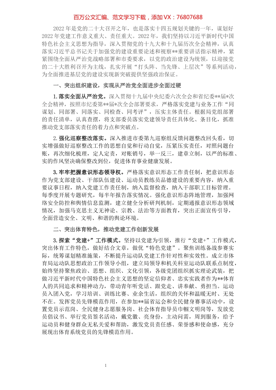2022年市体育局党建工作要点.docx_第1页
