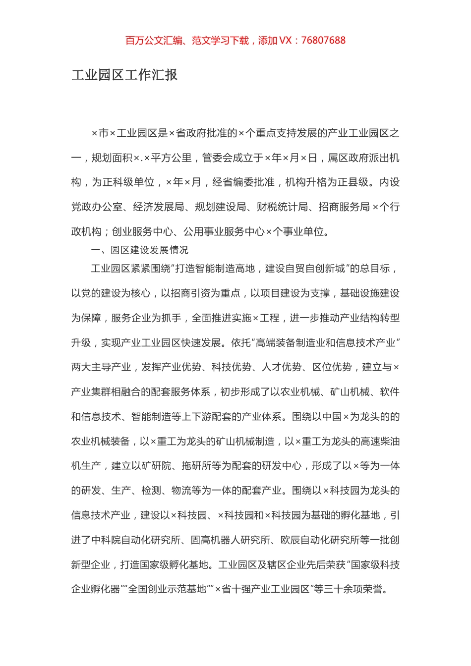 工业园区工作汇报.docx_第1页
