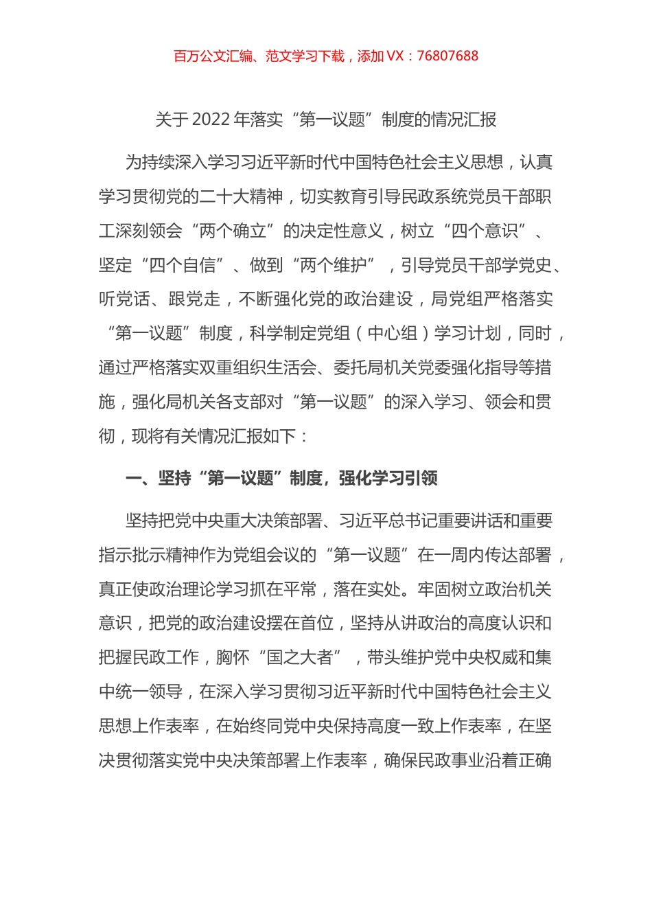 关于2022年落实“第一议题”制度的情况汇报.docx_第1页