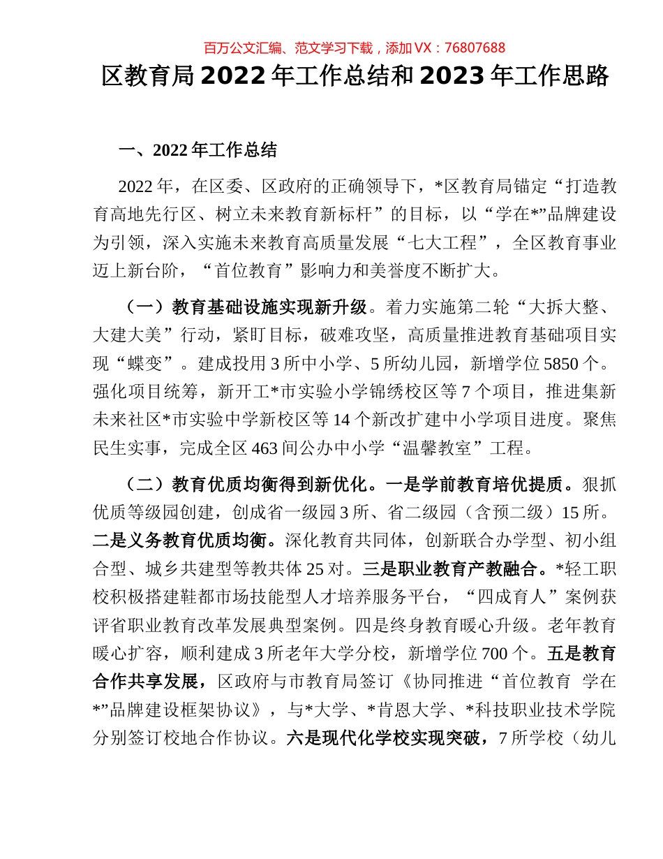 区教育局2022年工作总结和2023年工作思路.docx_第1页