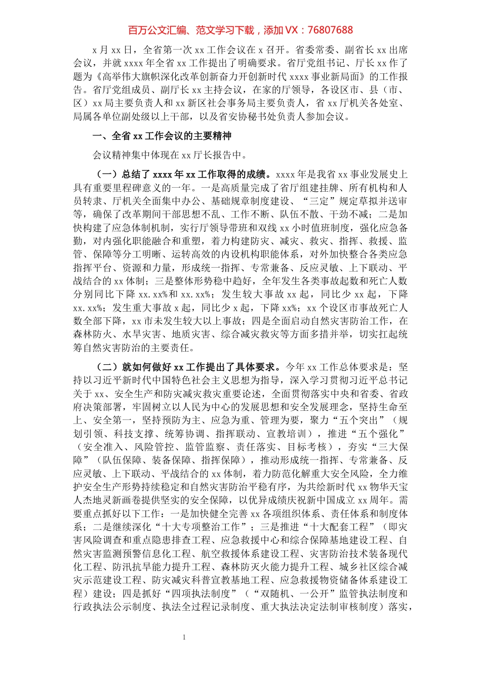 局党组关于贯彻落实X工作会议精神情况汇报.docx_第1页