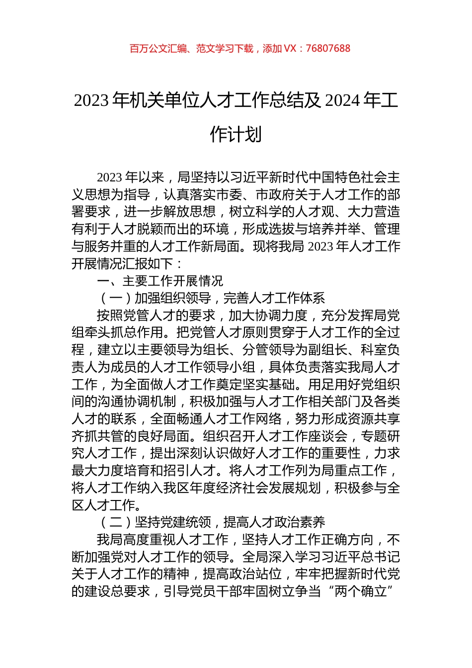 2023年机关单位人才工作总结及2024年工作计划.docx_第1页