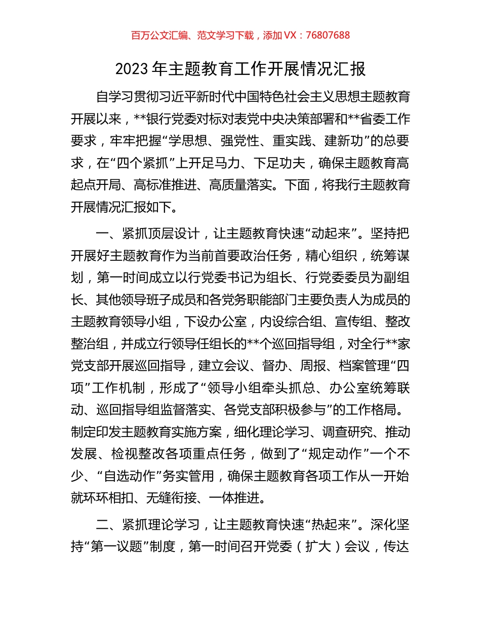 2023年主题教育工作开展情况汇报.docx_第1页