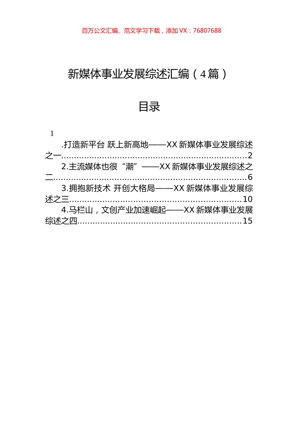 新媒体事业发展综述汇编（4篇）.docx_第1页