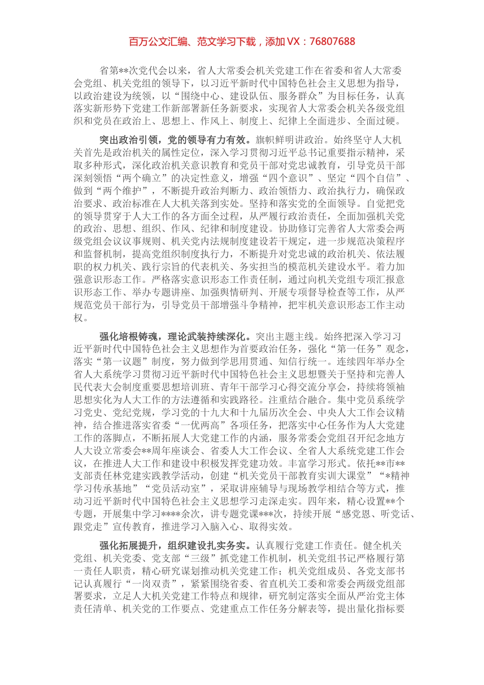 党代会以来人大常委会机关党建工作综述 (2).docx_第1页