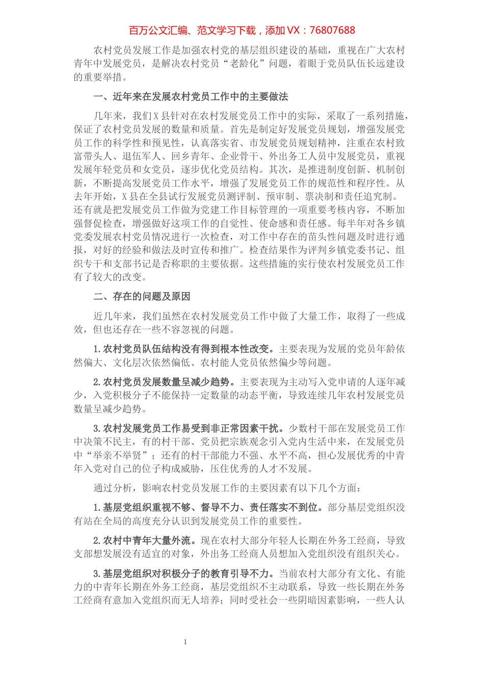 县农村发展党员工作情况汇报.docx_第1页