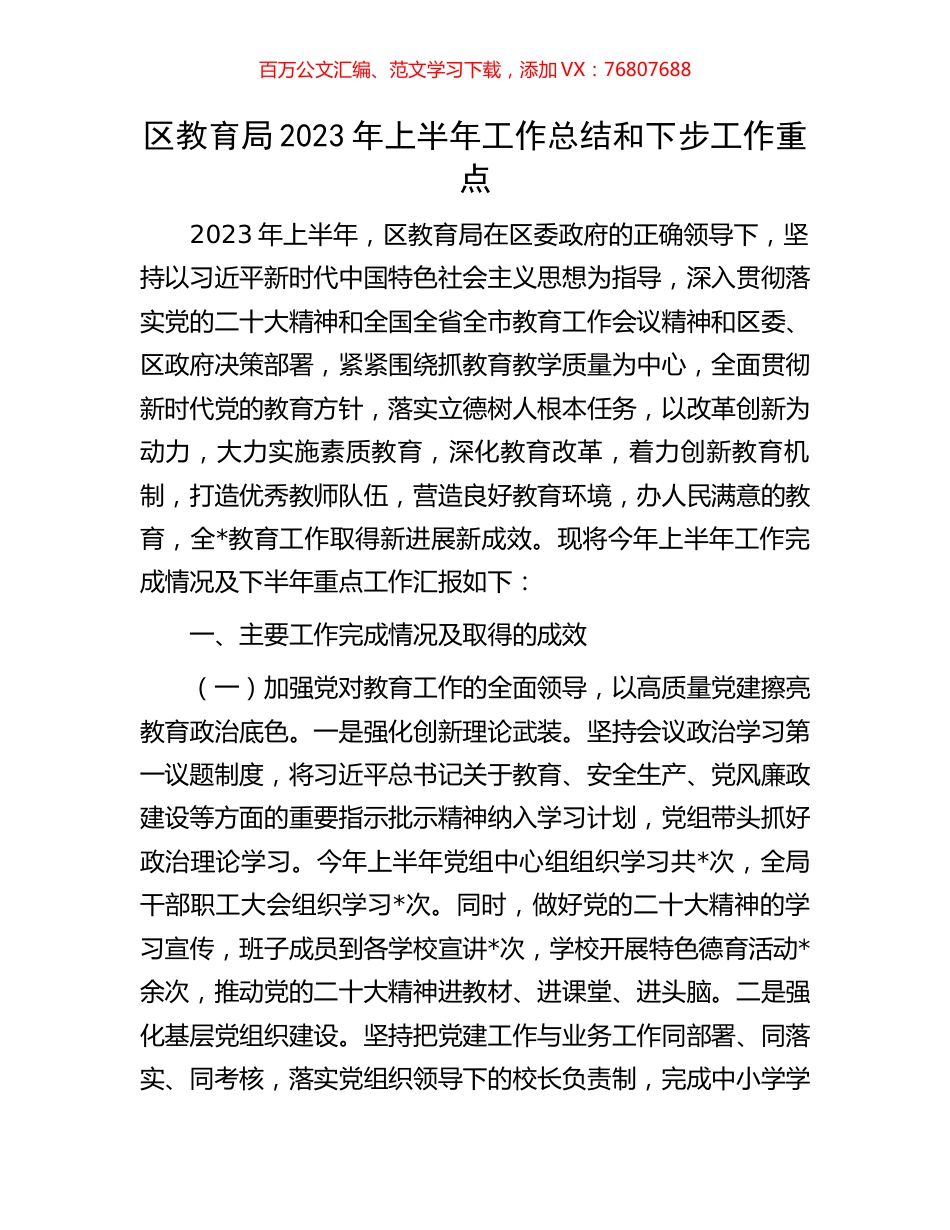 区教育局2023年上半年工作总结和下步工作重点.docx_第1页