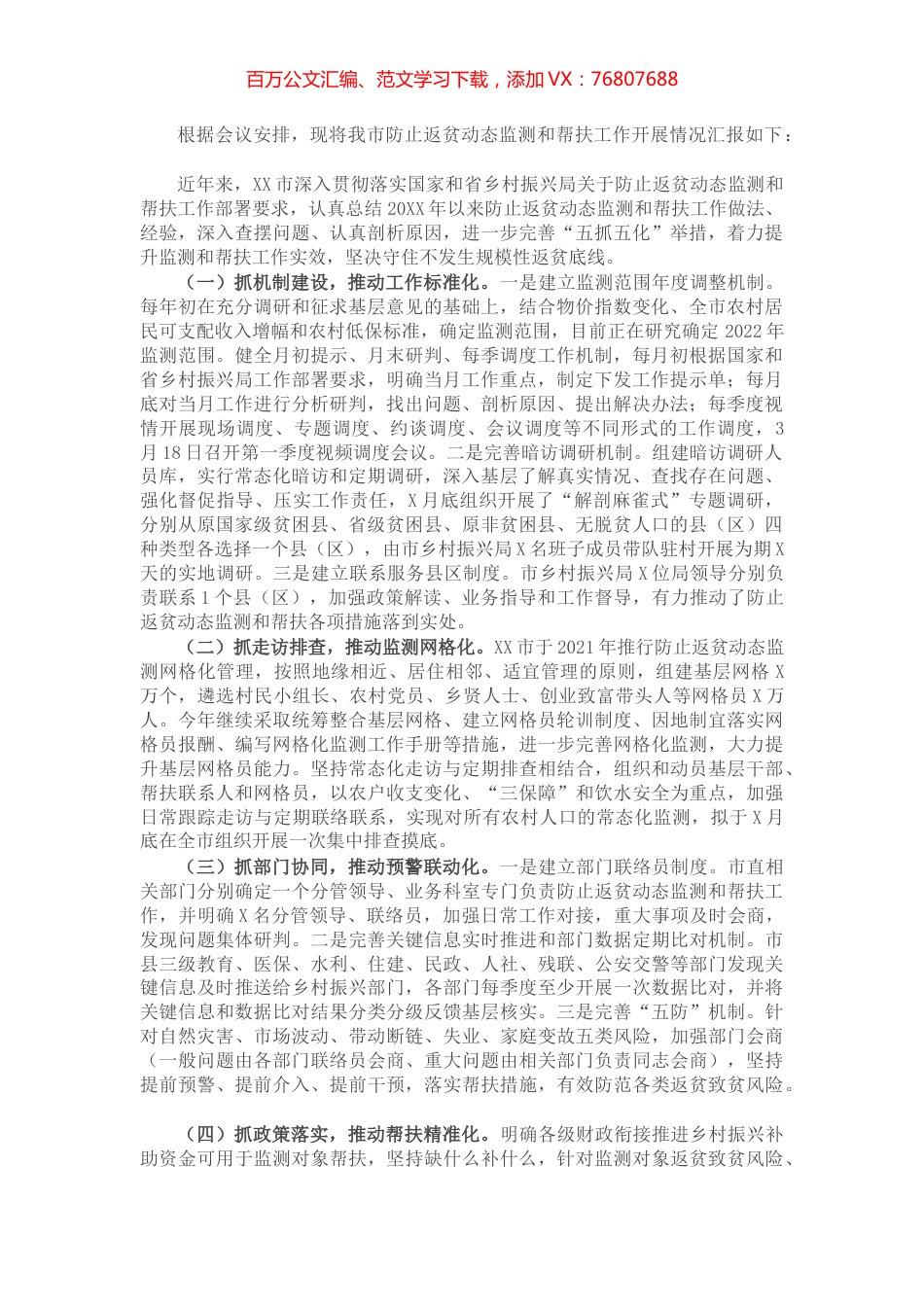 关于防止返贫动态监测和帮扶工作开展情况的汇报.docx_第1页