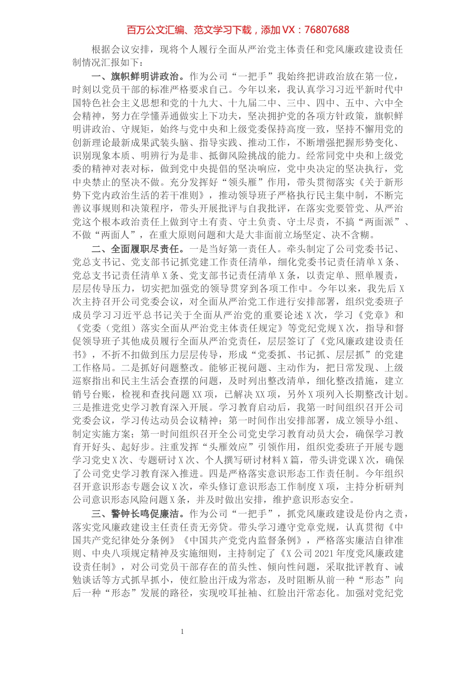 国企党委书记2021年度履行全面从严治党主体责任及党风廉政建设责任制情况汇报.docx_第1页