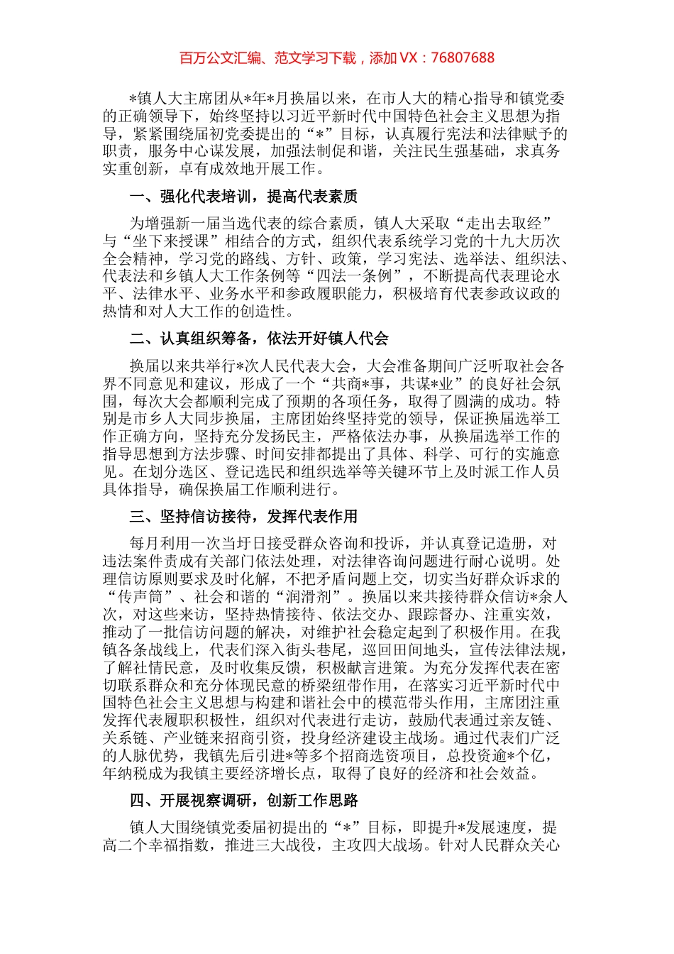 镇人大主席团工作汇报.docx_第1页