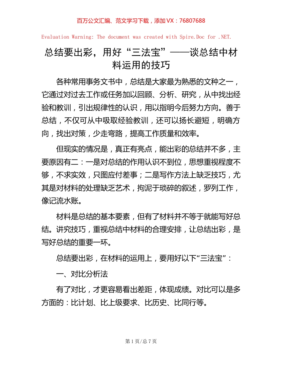 总结要出彩，用好“三法宝”——谈总结中材料运用的技巧.docx_第1页
