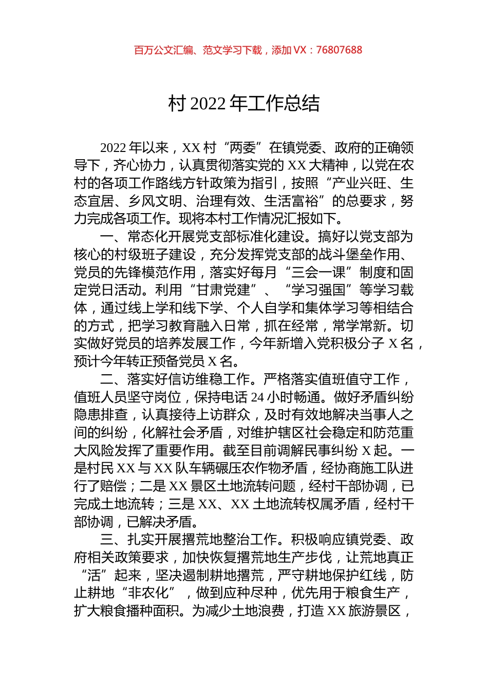 村2022年工作总结.docx_第1页