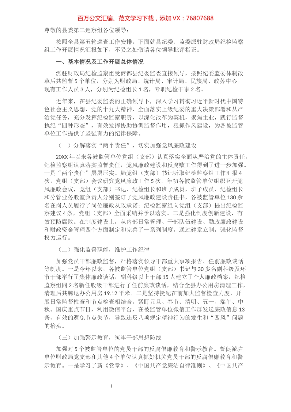 纪委监委派驻财政局纪检监察组工作开展情况汇报.docx_第1页