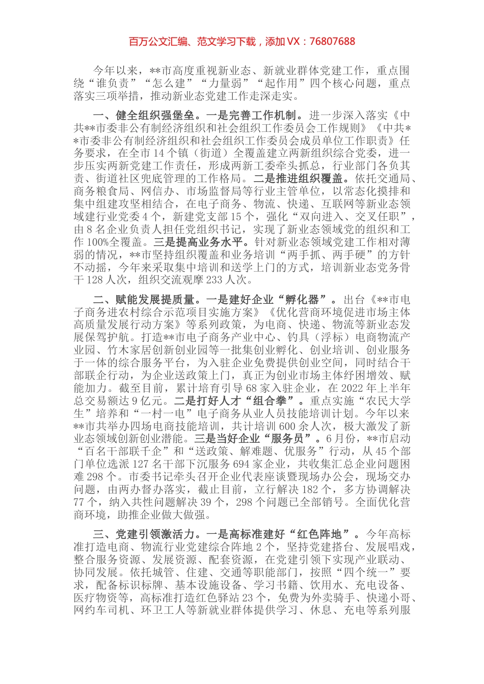 新业态党建工作汇报.docx_第1页