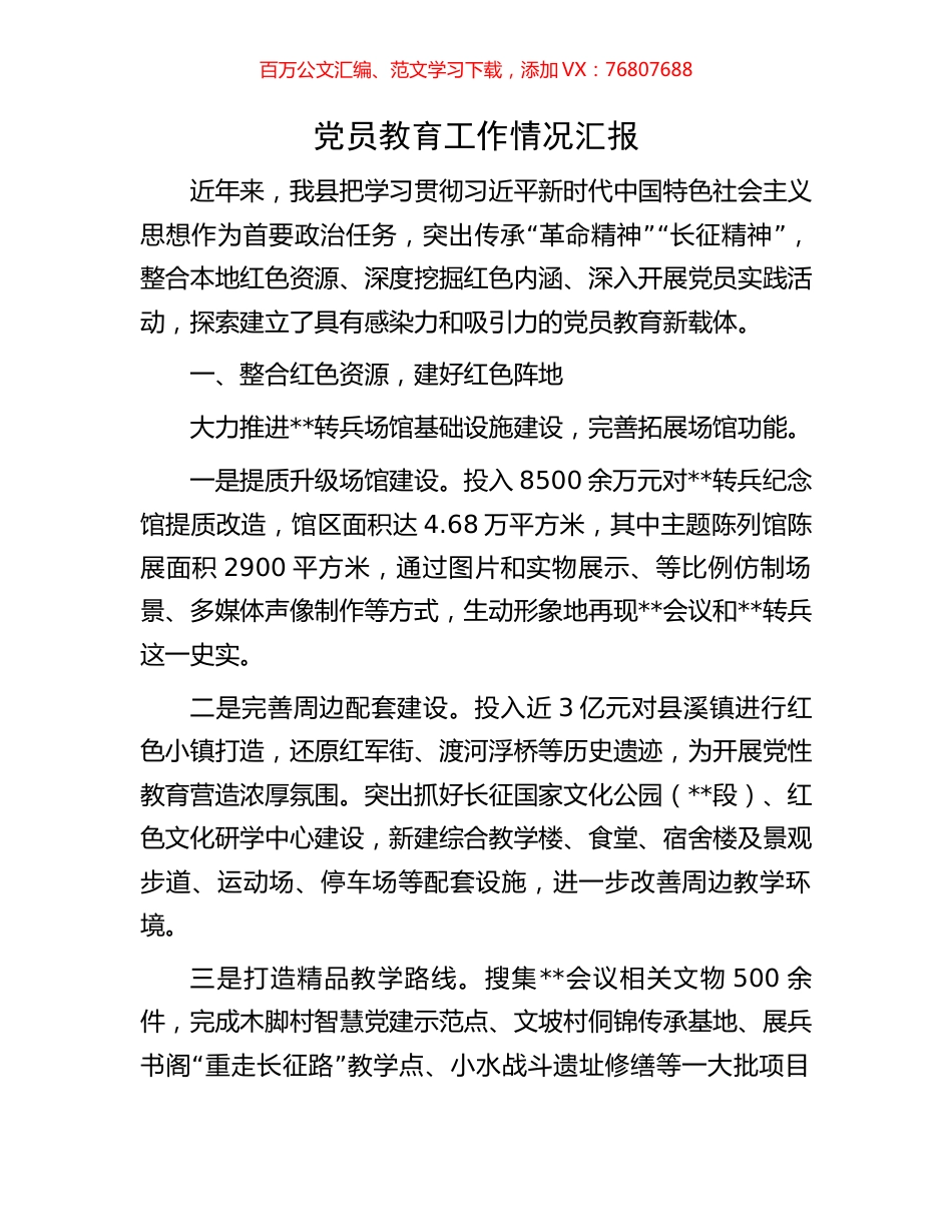 党员教育工作情况汇报.docx_第1页
