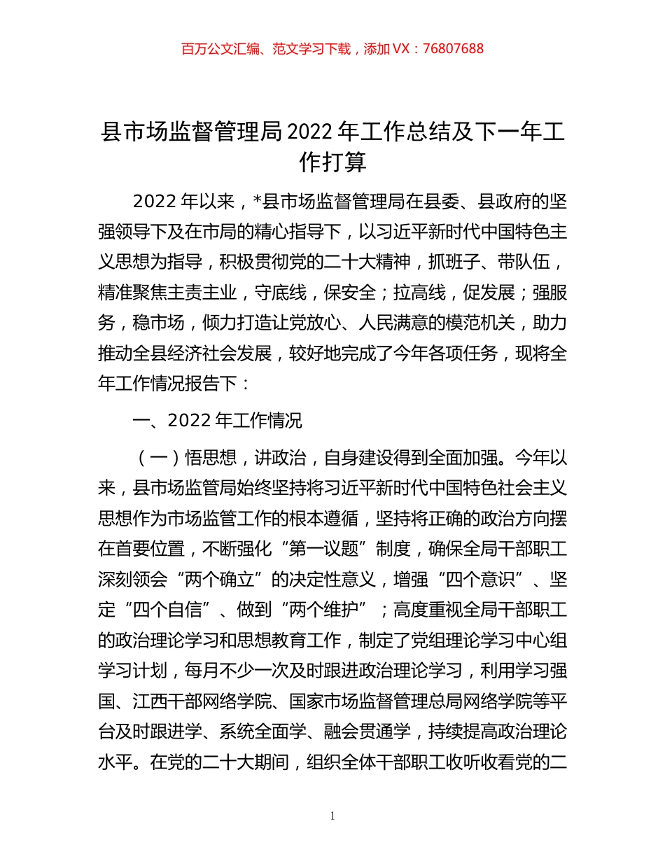 -县市场监督管理局2022年工作总结及下一年工作打算.docx_第1页