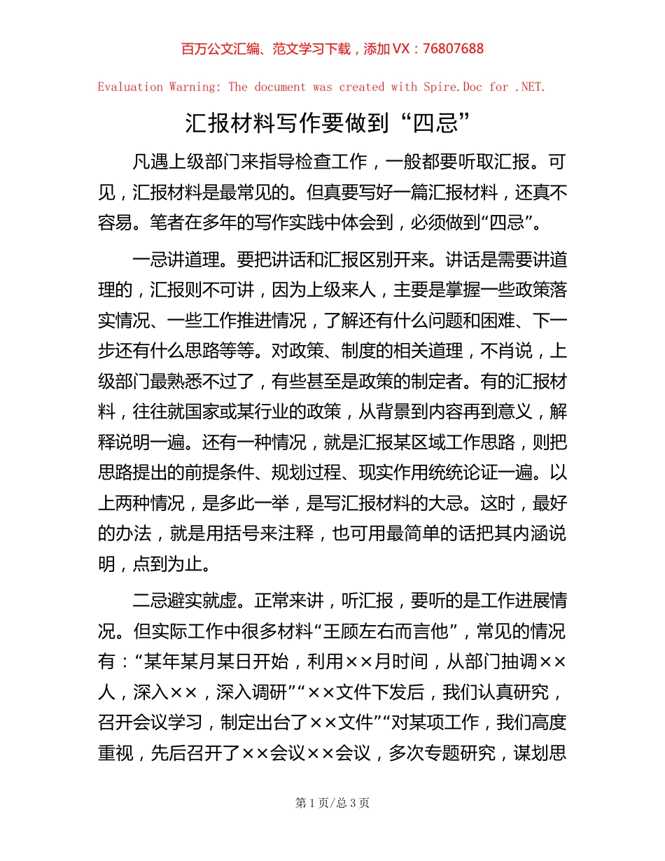 -汇报材料写作要做到“四忌”.docx_第1页