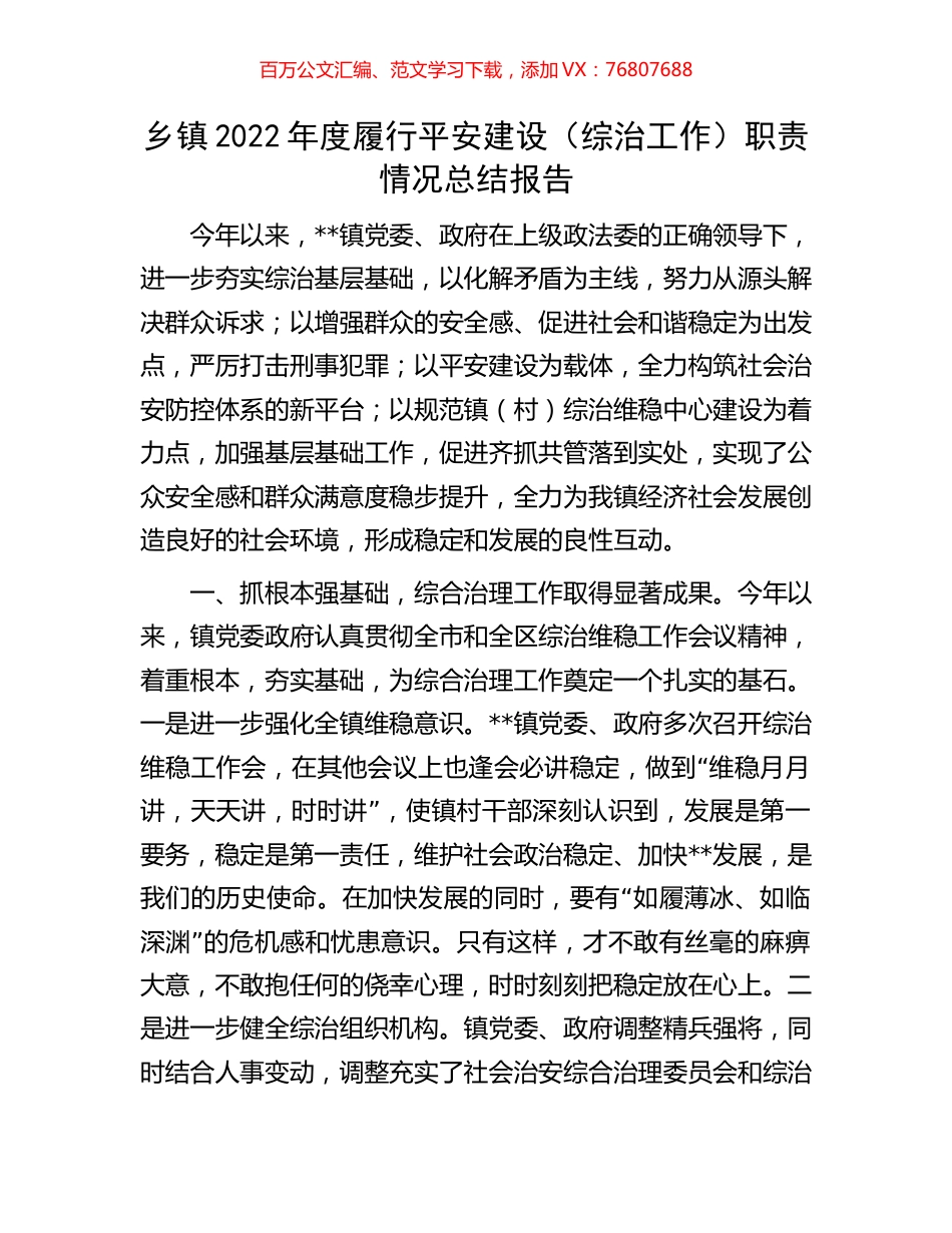 乡镇2022年度履行平安建设（综治工作）职责情况总结报告.docx_第1页