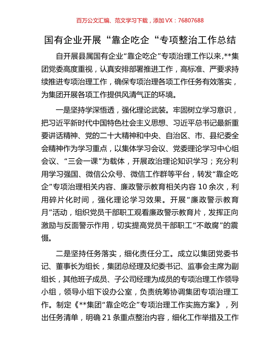 国有企业开展“靠企吃企“专项整治工作总结.docx_第1页