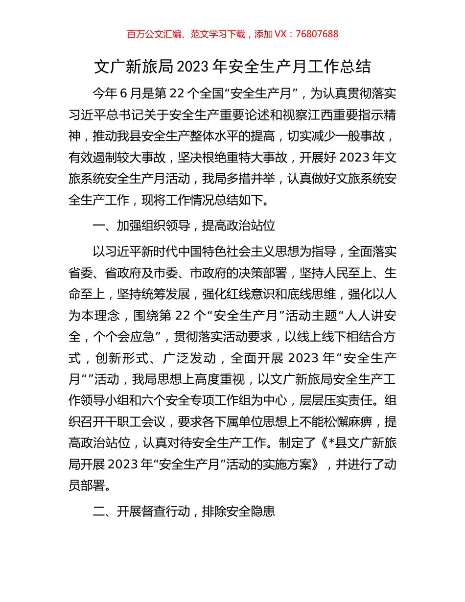 文广新旅局2023年安全生产月工作总结.docx_第1页